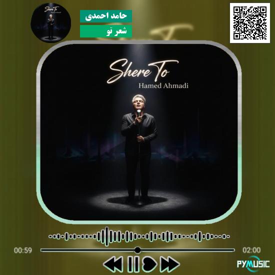 دانلود آهنگ شعر تو حامد احمدی 1 دانلود آهنگ شعر تو حامد احمدی